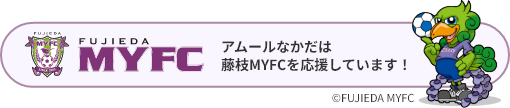 アムールなかだは藤枝MYFCを応援しています！