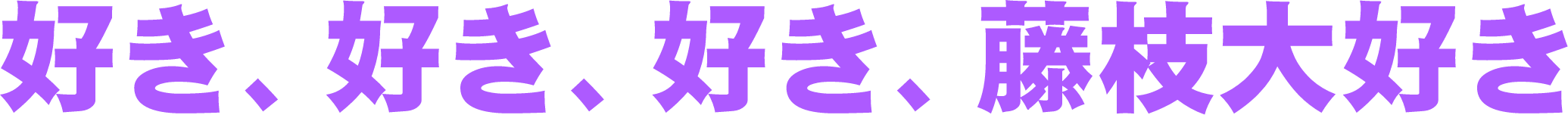 藤枝が好き、ひとが好き、スポーツが好き。