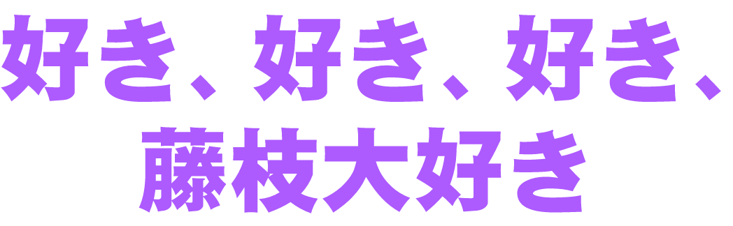 藤枝が好き、ひとが好き、スポーツが好き。